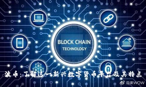波币:了解这一新兴数字货币平台及其特点