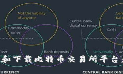 如何选择和下载比特币交易所平台：全面指南