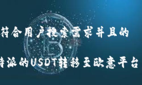 思考一个符合用户搜索需求并且的
如何将B特派的USDT转移至欧意平台:详细指南