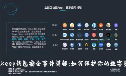 BitKeep钱包安全事件详解:如何保护你的数字资产