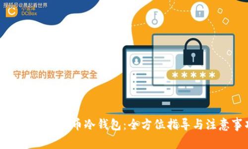 如何购买莱特币冷钱包:全方位指导与注意事项