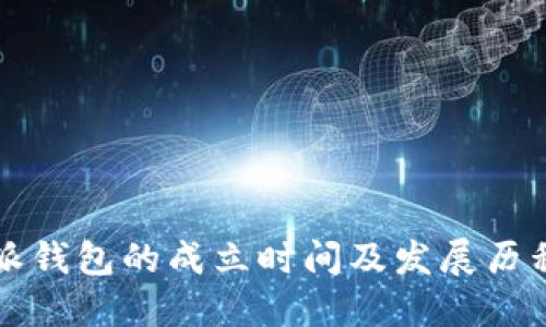 比特派钱包的成立时间及发展历程详解