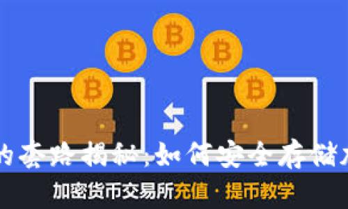 冷钱包的套路揭秘:如何安全存储加密货币