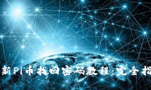 最新Pi币找回密码教程：完全指南