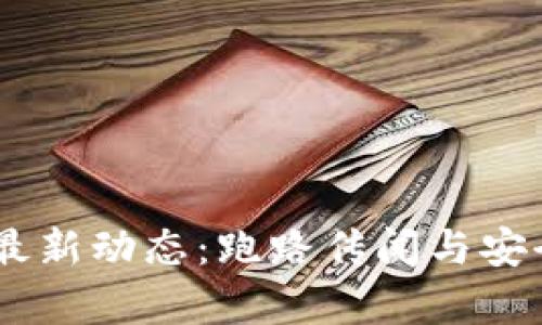 BK钱包最新动态:跑路传闻与安全性分析