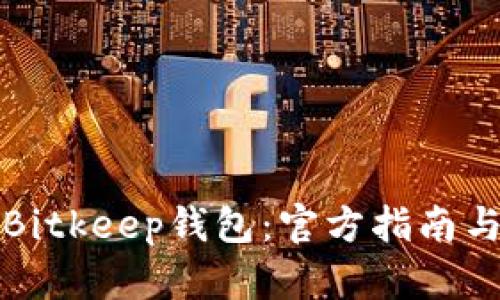 如何下载Bitkeep钱包：官方指南与使用教程