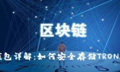 波场冷钱包详解：如何安