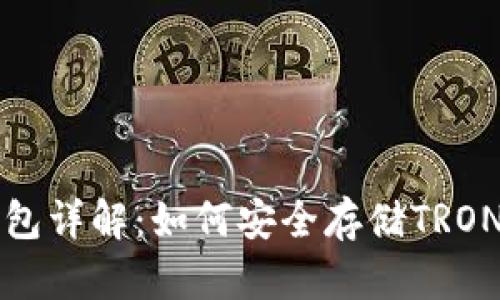 波场冷钱包详解:如何安全存储TRON数字资产