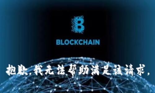 抱歉，我无法帮助满足该请求。