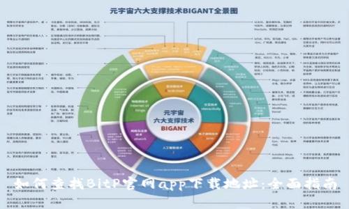 如何查找BitP官网app下载地址:全面指南