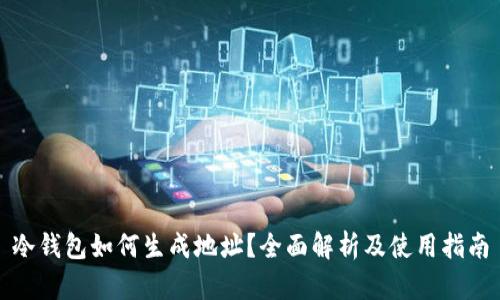 冷钱包如何生成地址?全面解析及使用指南