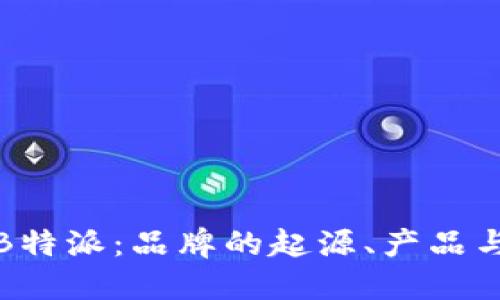 深入了解B特派:品牌的起源、产品与市场定位