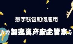 深入了解B特派：品牌的起