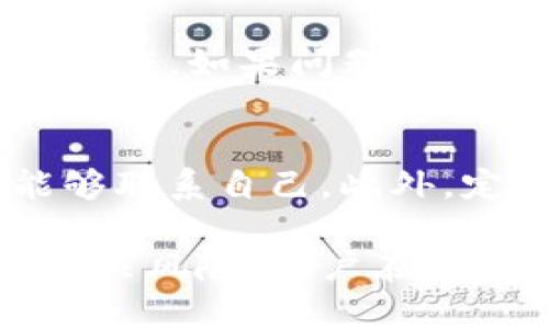   BitP需要实名认证吗？了解社交媒体平台的隐私与安全要求 / 
 guanjianci BitP, 实名认证, 社交媒体, 隐私保护 /guanjianci 

在智能手机普及和社交媒体日益增长的今天，越来越多的平台要求用户进行实名认证以增强安全性和信任度。BitP作为一个新兴的社交媒体平台，自然也引起了用户对实名认证的广泛关注。本文将详细探讨BitP是否需要实名认证，以及相关的隐私和安全考量。

1. BitP的背景与发展
BitP成立于近年来，旨在为用户提供一个安全且创新的社交媒体体验。与其他社交平台相比，它不仅关注用户交流的参与程度，还非常重视用户信息的安全性和隐私保护。平台的特性吸引了大量用户注册，并迅速获得了市场的认可。在这样的环境下，用户自然会关心实名认证的问题。

2. 实名认证的定义与重要性
实名认证是指在网络服务平台上，用户必须提供身份证明信息，例如身份证、护照或其他政府发放的身份证明文件，以此确保其身份的真实有效。这一过程通常涉及上传照片、填写个人信息等步骤。实名认证在社交平台上的重要性不可忽视，主要体现在以下几个方面：
ul
    listrong增强安全性：/strong实名认证可以有效减少假冒和欺诈行为，提高平台的整体安全性。/li
    listrong提升用户信任：/strong用户在知道其他用户经过实名认证后，会提高信任度，从而促进交流和互动。/li
    listrong合规要求：/strong许多国家和地区对互联网服务平台有严格的法律法规，要求平台确保用户的身份真实。/li
    listrong防止身份盗用：/strong实名认证能够防止他人伪装成其他用户，这对保护用户的隐私至关重要。/li
/ul

3. BitP是否需要实名认证
在BitP平台上，用户是否需要进行实名认证取决于几个因素。首先，用户在注册时会被提示填写个人信息，但并不是所有信息都必须真实。BitP允许用户使用化名，使得非实名用户也可以享受部分功能。然而，如果用户希望解锁某些高级功能，或与其他用户进行金融交易等活动，实名认证是必不可少的。
同时，BitP为了遵守所在国或地区的法律法规，也会依照相关要求，采取必要的实名认证措施。这也意味着，随着平台的发展变化，关于实名认证的政策可能会有所调整，以适应新形势的要求。

4. 实名认证的潜在风险与挑战
虽然实名认证可以提升安全性和用户信任，但也伴随着潜在的风险与挑战。
ul
    listrong隐私泄露的风险：/strong用户在进行实名认证时，需要提交敏感的个人信息，如身份证号等，如果平台安全措施不当，可能会导致信息泄露。/li
    listrong误用个人信息：/strong一些不法分子可能会利用获取的个人信息进行违法活动，给用户带来麻烦和损失。/li
    listrong用户抵触心理：/strong部分用户可能对实名认证持抵触态度，认为这样会侵害自己的隐私，他们可能因此选择放弃注册或使用该平台。/li
    listrong技术实施的挑战：/strong平台在实现实名认证时，需要设计有效的技术手段来确保信息的安全和易用性，这对于技术团队提出了更高的要求。/li
/ul

5. 如何安全进行实名认证
在使用BitP或任何需要实名认证的平台时，用户应采取必要的措施确保自身信息的安全：
ul
    listrong了解平台政策：/strong在实名认证之前，务必仔细阅读平台的隐私政策与用户协议，以了解信息将如何使用与保护。/li
    listrong选择安全的上传方式：/strong尽量使用官网或官方应用程序进行信息上传，避免在不安全的网络环境下提交个人信息。/li
    listrong定期监控个人信息：/strong用户应定期检查自己的账户信息，确保没有异常变化，并及时更新密码。/li
    listrong咨询客服帮助：/strong如果对实名认证过程有任何疑问，及时与平台客服沟通，确保自身权益。/li
/ul

可能相关问题

1. 实名认证对用户隐私的影响有哪些？
实名认证对用户隐私的影响主要体现在信息保护、数据使用及用户心理等方面。尽管实名认证能够提高平台的安全性，但同时用户的信息泄露也在增加风险。很多用户对隐私的保护高度关注，他们担心自己的身份信息被滥用，尤其是在网络环境下。为了减轻这种心理负担，平台需透明化信息使用，增强隐私保护措施，确保用户信任。

2. 如果不进行实名认证，用户会受到哪些限制？
在很多社交平台上，未实名认证的用户往往不能享受全面的功能。例如，在BitP未实名认证的用户可能无法使用某些社交功能，不能开展必要的交流与互动，还可能限制其获取信息、实施交易等。因此，虽然未实名用户可以浏览内容，很多核心特性将会受到限制。

3. 如何选择一个安全的社交媒体平台？
选择一个安全的社交媒体平台，用户需考虑多个因素，包括平台的用户反馈、隐私政策、退款保障、数据处理流程等。此外，平台的技术团队能力也是重要考量点。选择那些具备良好安全措施且能有效处理用户数据的平台，能够更好地保障使用体验。

4. 如何处理实名认证过程中遇到的问题？
在实名认证过程中，用户可能会遇到多种问题，例如无法上传文件、信息错误或身份验证失败等。用户应首先仔细检查填写的信息是否准确完整，并按照提示操作。如果问题仍然存在，及时联系平台客服，寻求技术支持。此外，使用不同设备或网络环境重试也是一种有效的解决方式。

5. BitP是否有提供隐私保护的功能？
BitP致力于用户隐私保护，并提供了一些功能以保护用户的个人信息。这包括匿名设置、权限管理等。用户可以设置其内容在何种情况下可见，以及哪些人能够联系自己。此外，定期审核和更新隐私设置也是用户保护隐私的重要方式。

总之，BitP是否需要实名认证的问题，引出了关于社交媒体平台用户隐私与安全的更广泛讨论。实名认证虽然能带来许多好处，但同时也需要考虑其影响及相关风险。用户在使用社交平台时，始终需要保持警惕，保护自身的隐私与安全。希望本篇文章能帮助大家更好地理解BitP平台的实名认证需求和相关考虑。