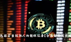 冷钱包能否查到他人的转