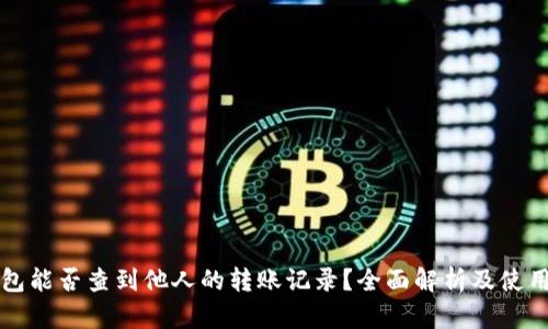 冷钱包能否查到他人的转账记录?全面解析及使用方法