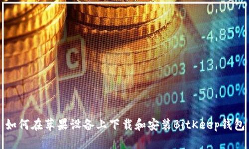 如何在苹果设备上下载和安装BitKeep钱包