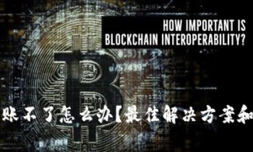 比特派钱包转账不了怎么办?最佳解决方案和常见问题解析