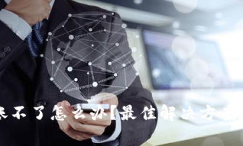比特派钱包转账不了怎么办?最佳解决方案和常见问题解析