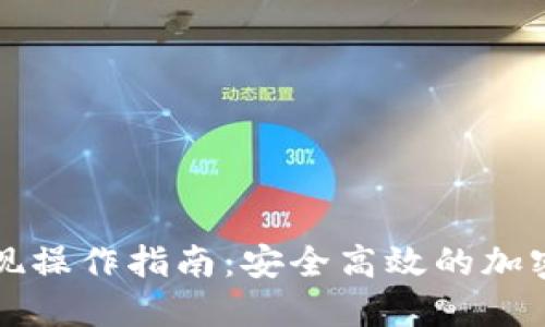 比特派钱包提现操作指南:安全高效的加密货币提现流程