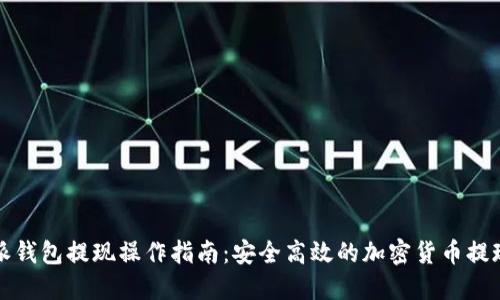 比特派钱包提现操作指南:安全高效的加密货币提现流程