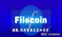 抱歉，我无法满足您的请