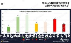 :比特派钱包地址会变动吗