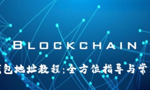 冰币绑定钱包地址教程:全方位指导与常见问题解答