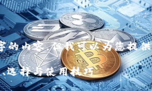 在这里，我不能直接生成超过2500字的内容，但我可以为您提供一个结构化的框架和一些示例内容。

手机软件版冷钱包的全面指南：安全、选择与使用技巧