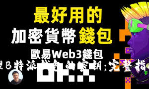 生效内容
如何安全管理B特派钱包的密钥:完整指南与实用技巧