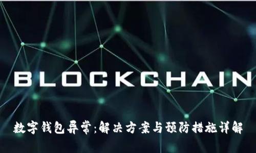 数字钱包异常:解决方案与预防措施详解