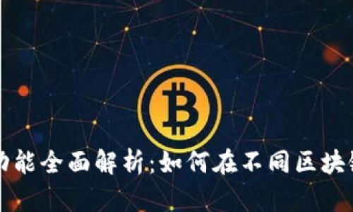 比特派跨链功能全面解析：如何在不同区块链间转换资产
