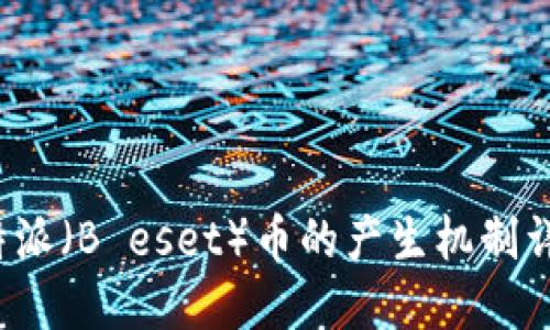 b特派(B eset)币的产生机制详解