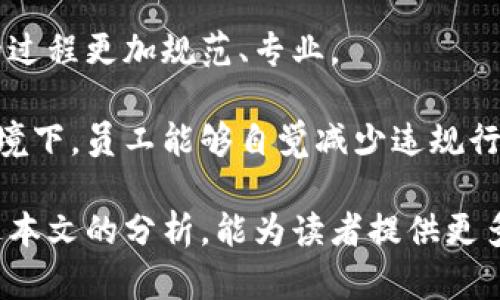 特派宣布关闭多项业务 新时代合规与风险管理的思考

特派, 关闭业务, 合规管理, 风险控制/guanjianci

在这个瞬息万变的商业环境中，企业不得不不断评估和调整其业务模式，以适应市场以及法规的要求。最近，特派宣布关闭了多项业务，引发了业界和公众的广泛关注。这一举动不仅影响了公司的发展轨迹，也为众多商界人士提供了思考合规管理与风险控制的新材料。本文将深入探讨特派关闭业务的原因、影响以及未来变化，并提供五个相关问题的详细解答。

1. 特派关闭业务的背景是什么？
特派作为一个曾经在行业内占据一席之地的企业，其关闭业务的决定并不是一时冲动，而是长期战略调整的一部分。随着市场的变化以及自身经营情况的波动，特派必须重新审视哪些业务是有价值的，哪些则需要剥离。近年来，特派经历了多次重组，内部架构的复杂性也逐渐提高，导致运营效率降低。

不仅如此，合规要求的日益严格也让特派面临重大挑战。尤其是在新的法律法规落地后，特派不得不考虑这些变革可能带来的风险。因此，关闭不合规或高风险业务成为了一种必要的选择，旨在保护公司的长期利益。

此外，消费者偏好的变化也促使企业作出相应的调整。特派在过去的业务拓展中也未能及时跟进这些变化，最终面临了市场份额被侵蚀的困境。通过关闭一些无法适应市场需求的业务，特派可以将资源集中到更具潜力的发展方向上，从而提高盈利能力。

2. 关闭的业务类型有哪些？
特派关闭的业务可以分为几个主要类别。其中，最显著的是一些低效或亏损的业务部门。这些部门在过去的运营中未能产生足够的价值，甚至造成了公司的财务压力。因此，关闭这些部门能够迅速减少经济负担。此外，特派还关闭了一些与主流市场需求不再契合的产品线。这是由于消费者的偏好发生了变化，特派需要及时调整以适应这些新趋势。

还有一些业务是因为法规的原因而关闭的。在严格的合规环境下，特派不得不剥离那些存在法律风险的业务，以降低潜在的法律责任。这不仅能避免可能的罚款和诉讼，还能为企业重建信誉奠定基础。

最后，特派还选择关闭一些具有高技术壁垒但市场前景不明的创新项目。这些项目虽然在技术上有其独特性，但由于市场需求不明朗，陷入了资源浪费的境地。因此，特派的决策者们最终决定将重心放在更成熟的产品和服务上。

3. 这一决定对特派的市场地位有何影响？
特派关闭多项业务无疑会在短期对市场地位产生一定冲击。一方面，关闭业务可能导致部分消费者的不满以及市场份额的流失。尤其是对于那些忠实用户而言，特派的减少或关闭某些产品线可能使他们失去心仪的选择。

然而，长远来看，这一决定可能为特派的市场地位带来正面的影响。通过集中资源在核心业务上，特派能够提升其在主流市场的竞争力。通过精简产品线，特派可以创新并提高产品质量，从而吸引更多的消费者目光。此外，合规性风险的降低也将减轻监管机构的压力，有助于建立更加稳健的运营体系。

另一面，特派的股东和投资者也很可能会对公司合理的战略调整表示支持。例如，资本市场倾向于融资给那些有明确发展策略的公司，从而可以更有效地促使特派在关闭低效业务后吸引更多投资。总的来说，虽然短期内可能会面临一些困难，但在精简与聚焦后的特派，若能有效抓住市场机遇，未来必然会在竞争中找到新的立足点。

4. 关闭业务后，特派将如何调整战略方向？
关闭业务后，特派需要迅速进行战略调整，以确保公司能够继续健康发展。重组后的特派首先需要重新评估其核心竞争力，找出哪些领域是可以进一步深化和拓展的。公司需要集中力量去现有的产品和服务，提高其市场认知度与用户满意度。

其次，特派可以考虑将更多的资源投入到技术创新与研发上。在变化快速的市场环境中，创新是企业保持竞争力的关键因素。特派应当加强技术团队的建设，利用新技术来提升产品的竞争力。例如，人工智能和大数据可以被应用于了解消费者需求、产品设计及提供个性化服务等方面。

此外，特派也可以进一步开拓市场，寻求新的成长机会。通过调整深度和广度，特派将有机会扩展到其他潜力市场，实现风险的合理分散。同时，通过并购与合作等方式，特派也可以借助外部力量加速发展步伐。

最后，特派还需要加强风险管理能力。随着市场环境的变化，应对未知风险的能力变得愈发重要。特派应建立系统的风险管理机制，通过数据分析来识别潜在风险，并形成有效的应对方案。只有这样，特派才能在未来不确定的环境中稳步前行。

5. 企业如何进行有效的合规管理，以防止出现类似情况？
合规管理是现代企业不可或缺的重要一环，能够帮助企业规避法律风险、维护企业声誉与稳定发展。有效的合规管理从以下几个方面入手：

首先，企业应建立健全的合规管理体系。这包括设计相关制度、落实岗位职责、建立监测、审计机制等，以确保合规行为得到有效执行。一定要确保每一位员工都能够清楚自己的合规责任，提高全员的合规意识。

其次，加强法规与市场动态的跟进，进行动态的风险评估。企业应搭建及时获得有关法律法规通知的信息渠道，确保合规政策不断更新，且与市场需求保持一致。同时，建议企业适时进行合规风险评估，提前识别潜在风险，以便于做出相应的调整和应对。

第三，可以借助第三方服务的力量，例如合规咨询公司。他们可以提供专业的意见和技术支持，帮助企业完善合规管理。同时，第三方专业机构的参与，也能够让合规的过程更加规范、专业。

最后，企业应当培养和建设合规文化。在企业内部创造一个鼓励合规的氛围，比如通过定期培训、宣传与激励等方式，使得合规成为一种自然而然的行为。在这样的环境下，员工能够自觉减少违规行为，促进企业的合规管理水平不断提升。

综上所述，特派关闭多项业务的决策是其适应市场变化、加强合规管理的一部分。未来，特派如何调整其战略方向、强化合规管理与风险控制，将是关键所在。希望通过本文的分析，能为读者提供更多行业洞察与启发。