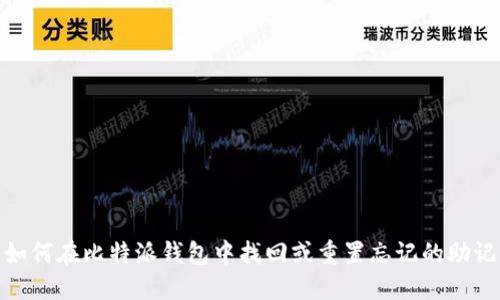 : 如何在比特派钱包中找回或重置忘记的助记词