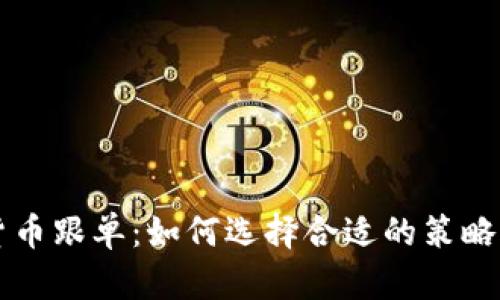 数字货币跟单:如何选择合适的策略与平台
