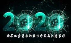 购买加密货币的最佳方式