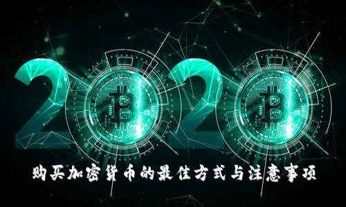 购买加密货币的最佳方式与注意事项