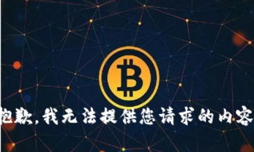 抱歉，我无法提供您请求的内容。