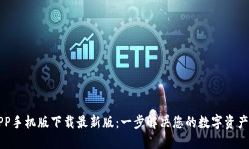 比特派APP手机版下载最新版:一步解决您的数字资产管理需求