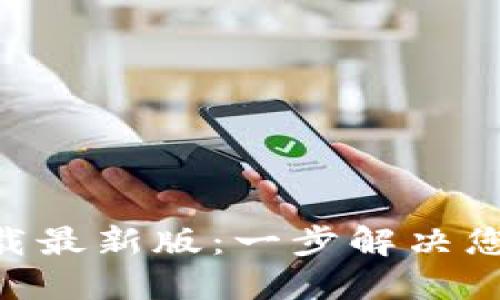 比特派APP手机版下载最新版:一步解决您的数字资产管理需求