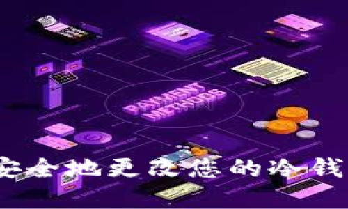: 如何安全地更改您的冷钱包密码?