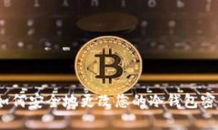 : 如何安全地更改您的冷钱