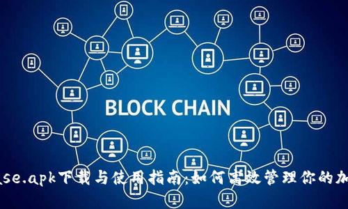 Coinbase.apk下载与使用指南:如何高效管理你的加密货币