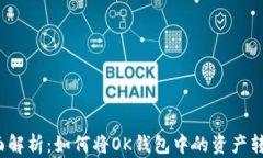 全面解析：如何将OK钱包中
