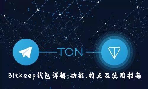 BitKeep钱包详解:功能、特点及使用指南