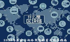 2023年最安全的冷钱包推荐