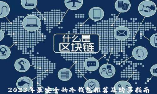 2023年最安全的冷钱包推荐及购买指南