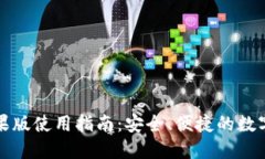 比特派钱包苹果版使用指