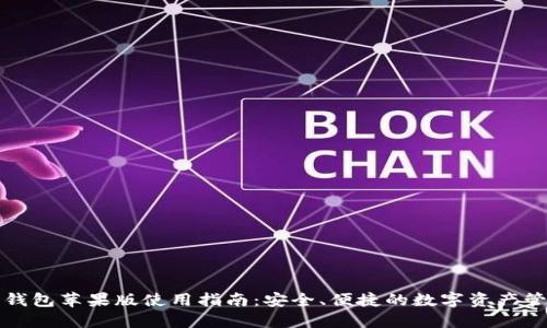 比特派钱包苹果版使用指南:安全、便捷的数字资产管理工具
